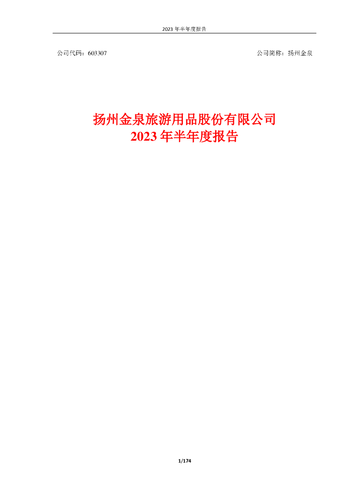 603307-扬州金泉：扬州金泉2023年半年度报告