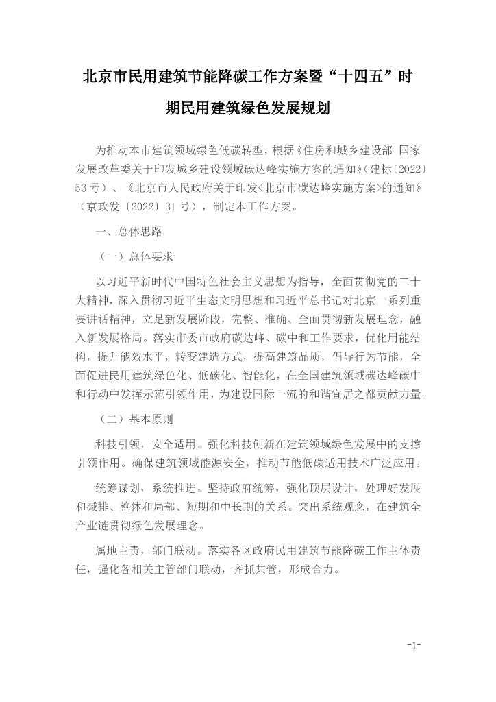 北京市民用建筑节能降碳工作方案暨“十四五”时期民用建筑绿色发展规划