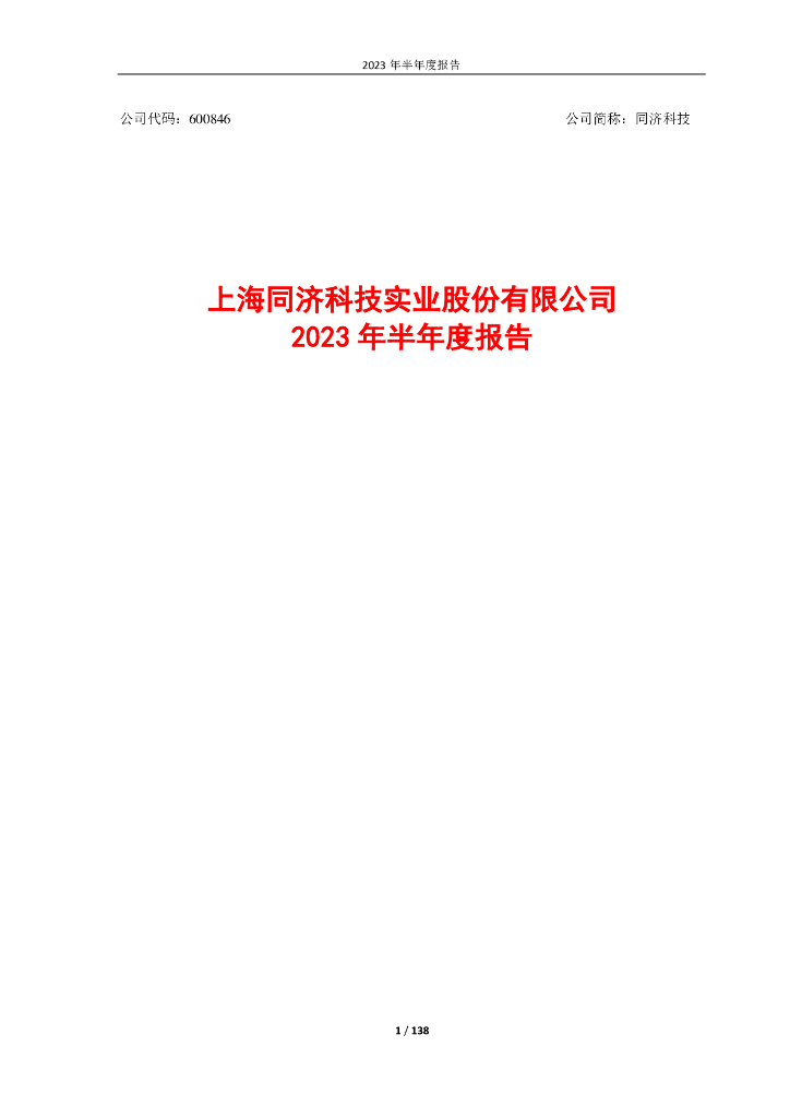600846-同济科技：2023年半年度报告