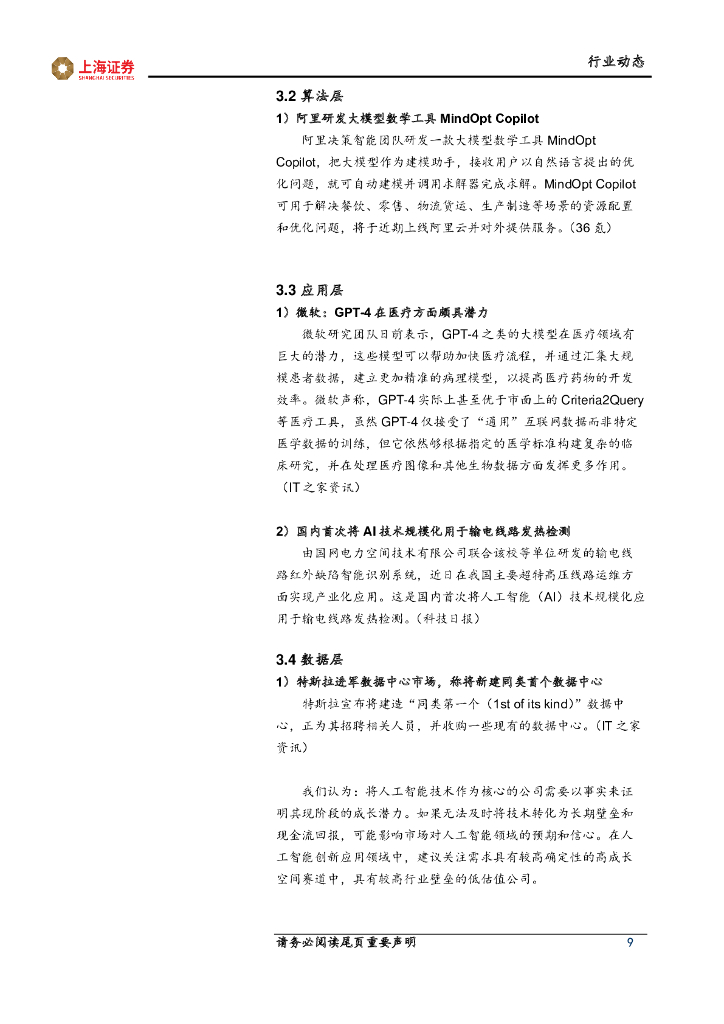 上海证券：人工智能主题周报：人工智能应用落地，算力通信需求强劲_第9页