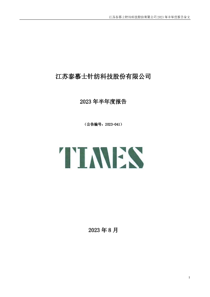 001234-泰慕士：2023年半年度报告