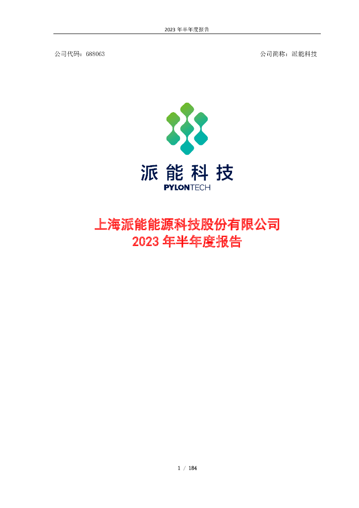 688063-派能科技：上海派能能源科技股份有限公司2023年半年度报告