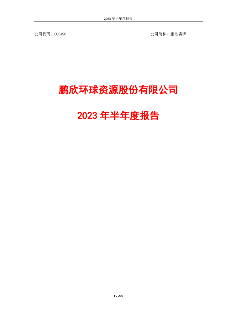 600490-鹏欣资源：2023年半年度报告
