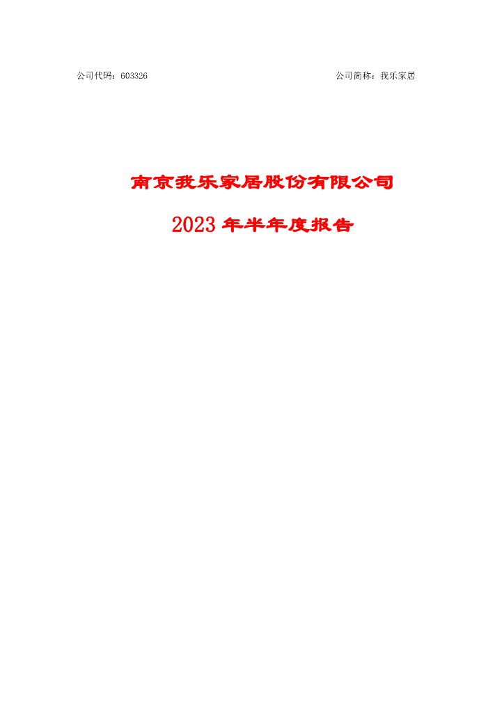 603326-我乐家居：2023年半年度报告