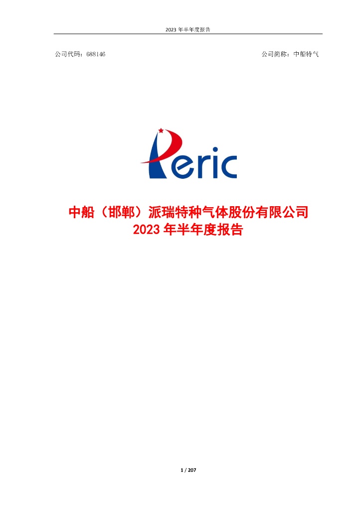 688146-中船特气：中船特气2023年半年度报告