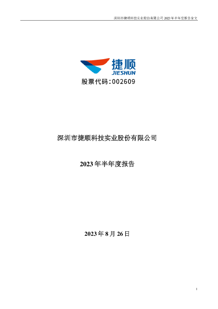 002609-捷顺科技：2023年半年度报告