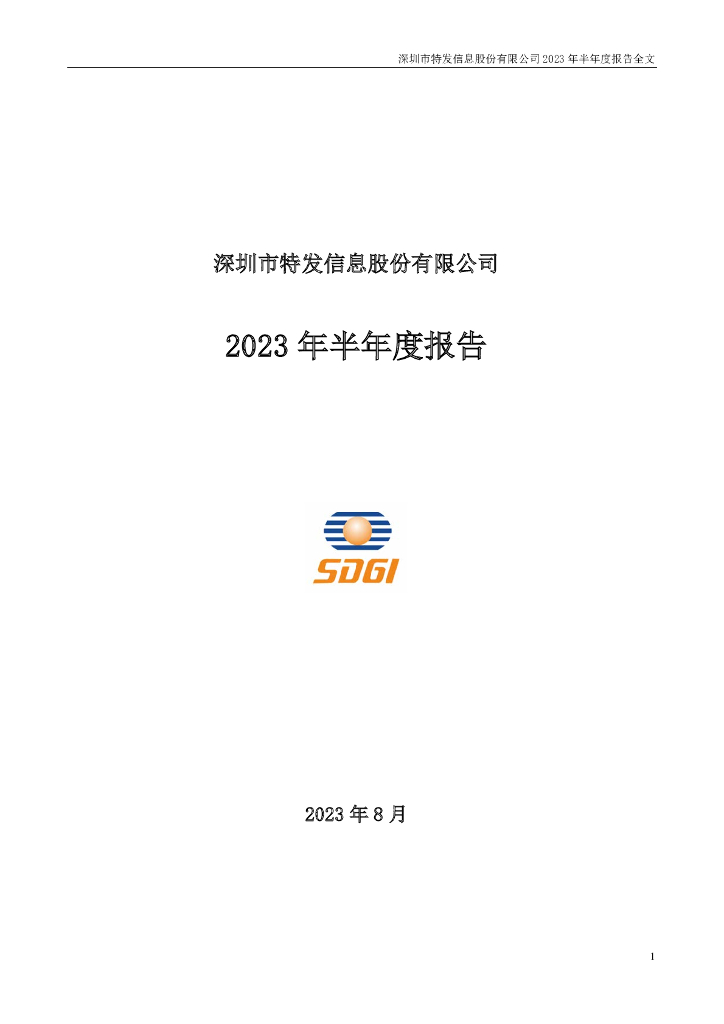 000070-特发信息：2023年半年度报告