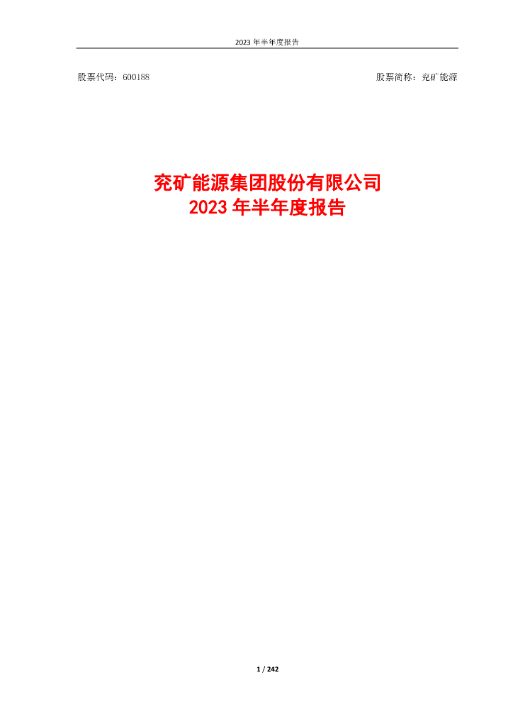 600188-兖矿能源：兖矿能源集团股份有限公司2023年半年度报告全文