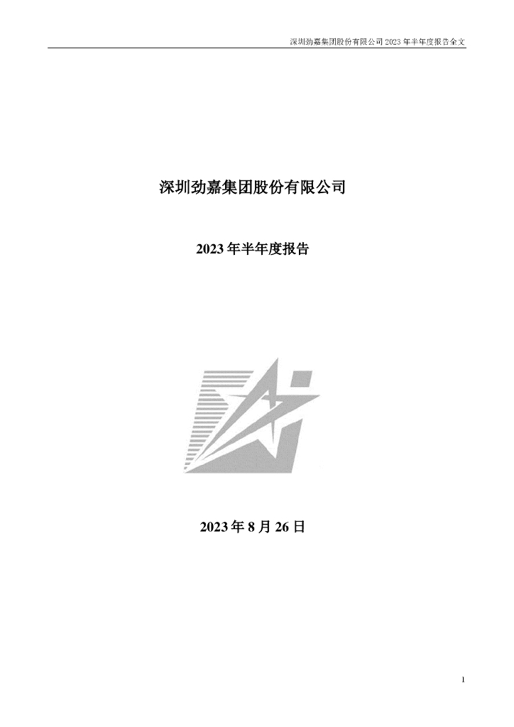 002191-劲嘉股份：2023年半年度报告