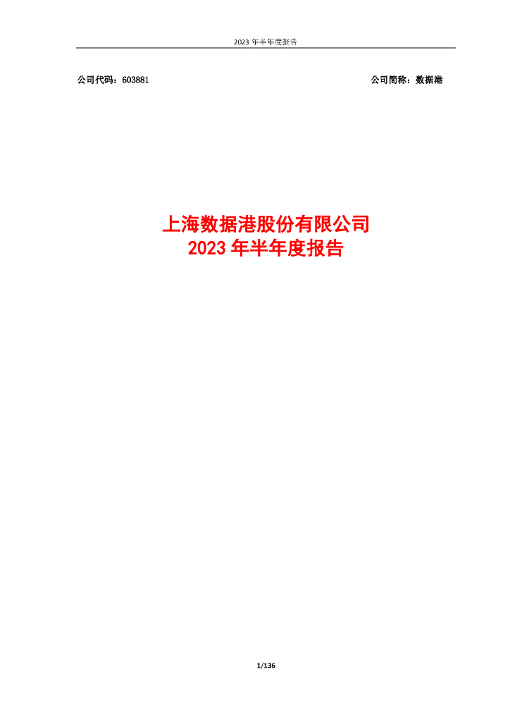 603881-数据港：上海数据港股份有限公司2023年半年度报告