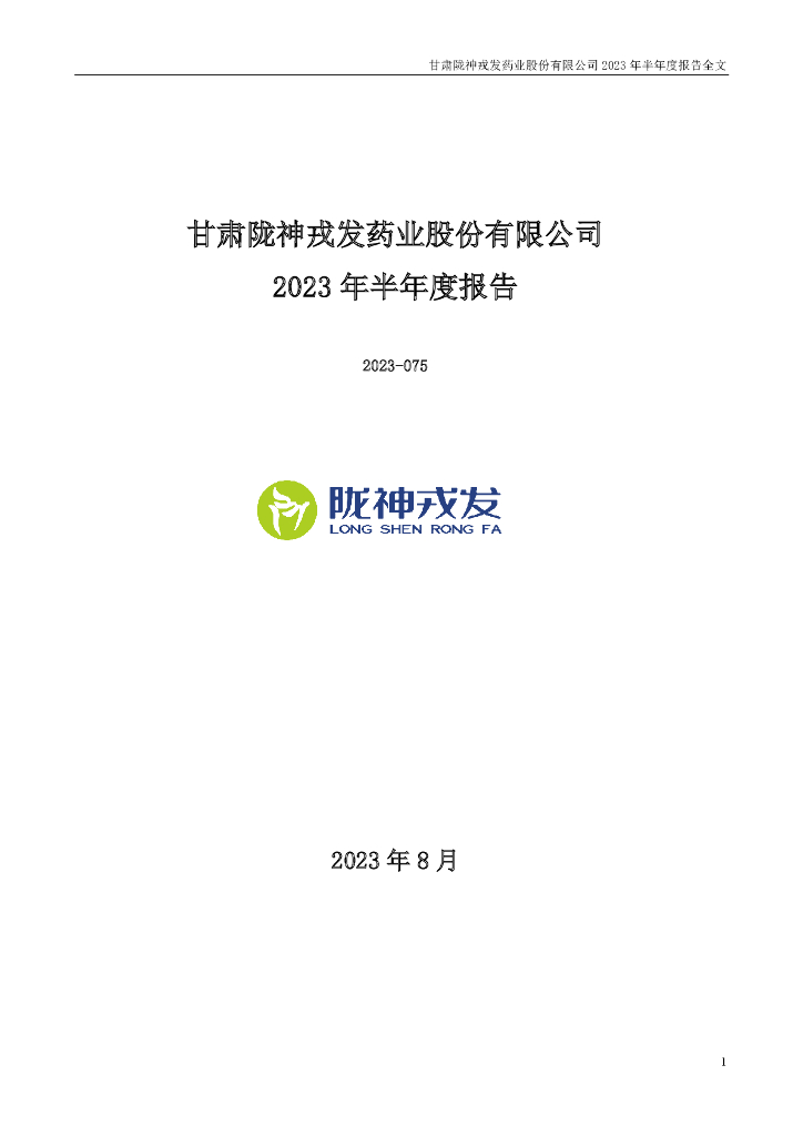300534-陇神戎发：2023年半年度报告