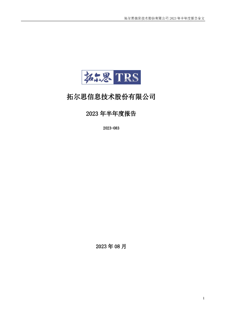 300229-拓尔思：2023年半年度报告