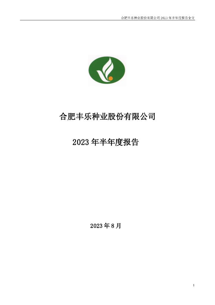 000713-丰乐种业：2023年半年度报告