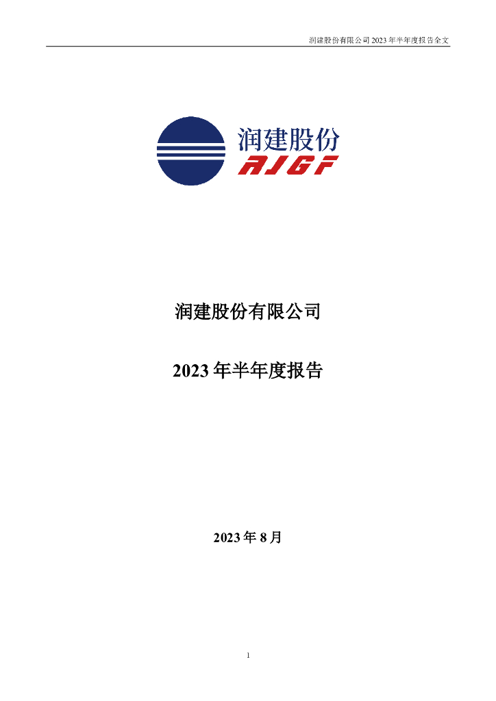 002929-润建股份：2023年半年度报告