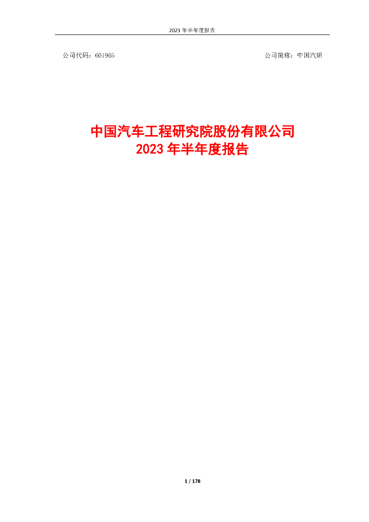 601965-中国汽研：中国汽研2023年半年度报告