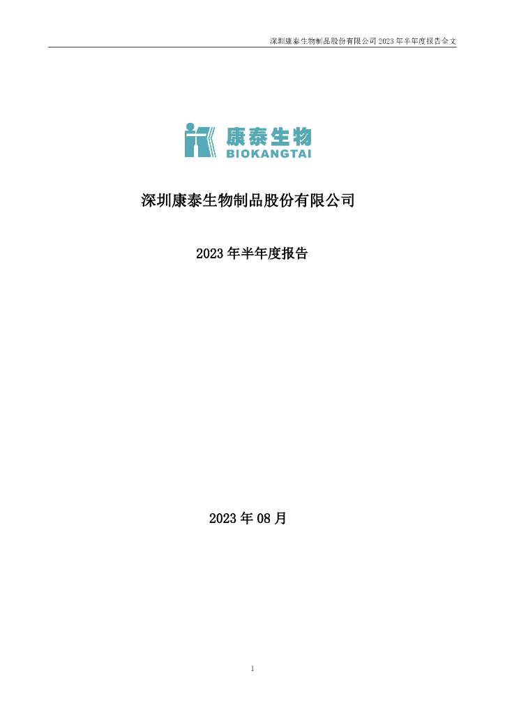300601-康泰生物：2023年半年度报告