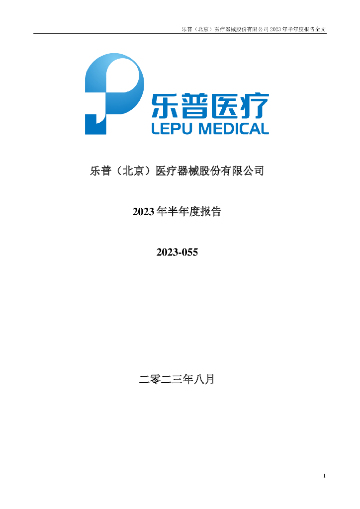 300003-乐普医疗：2023年半年度报告