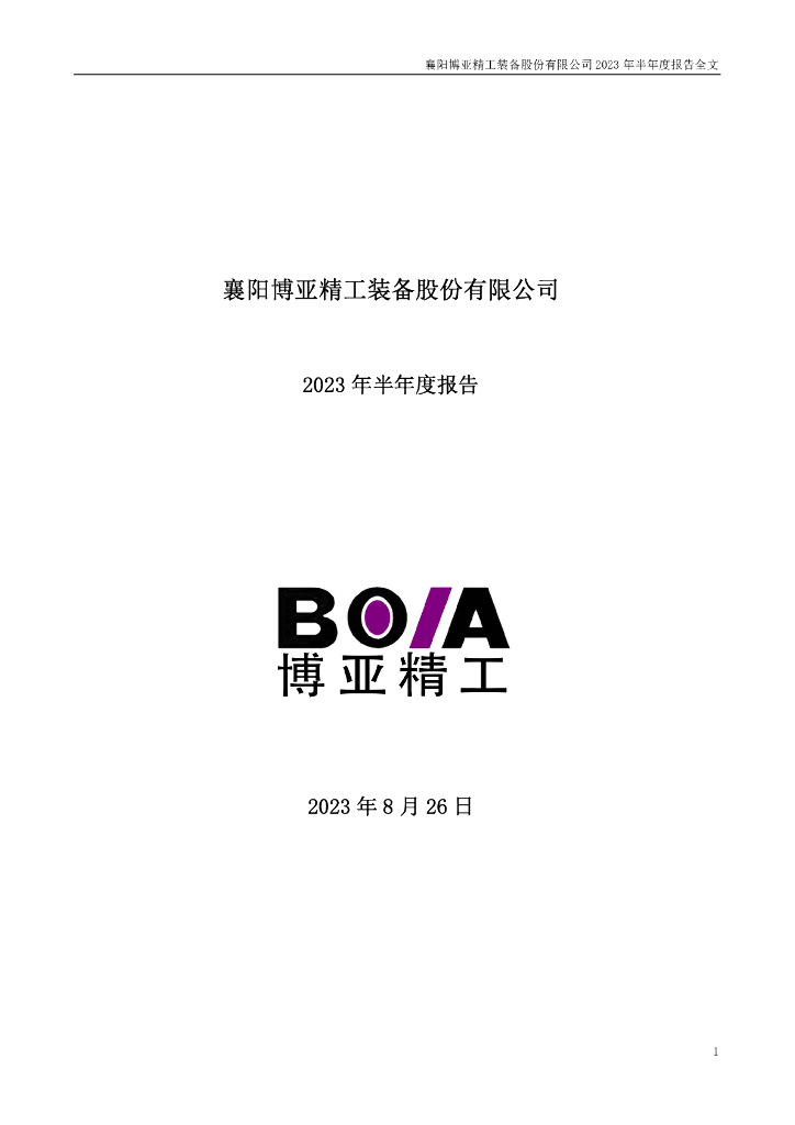 300971-博亚精工：2023年半年度报告