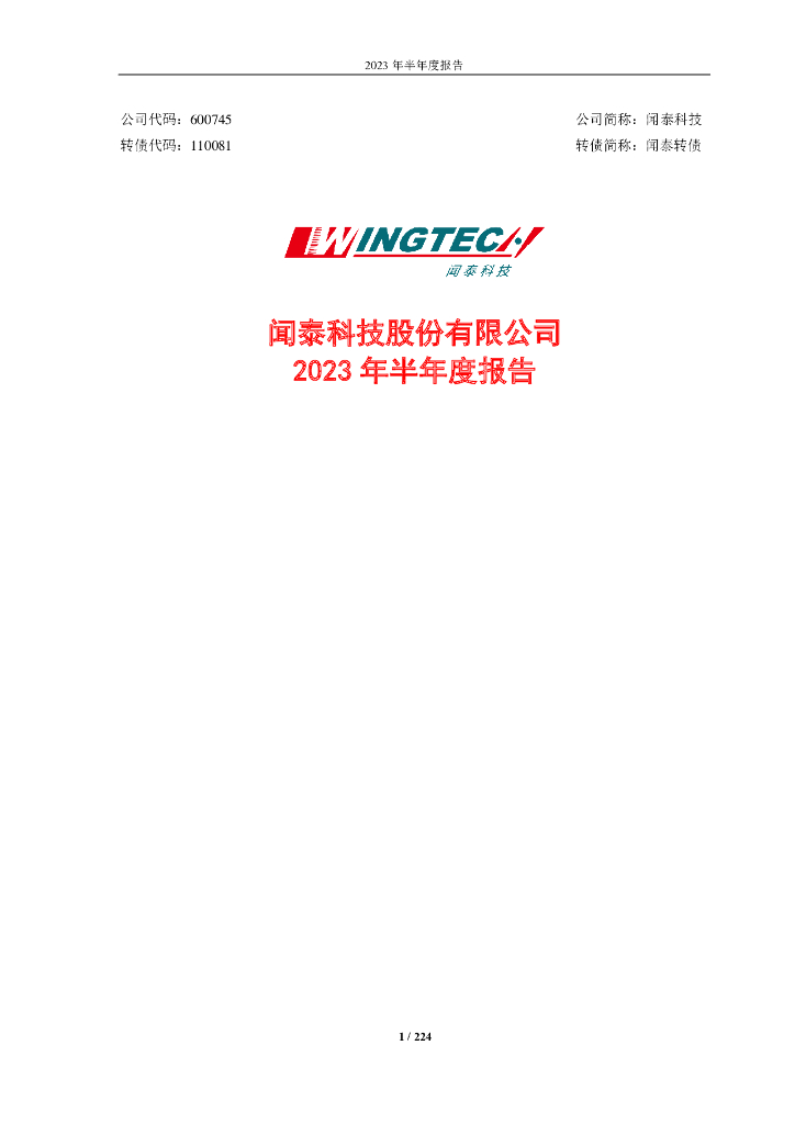 600745-闻泰科技：2023年半年度报告