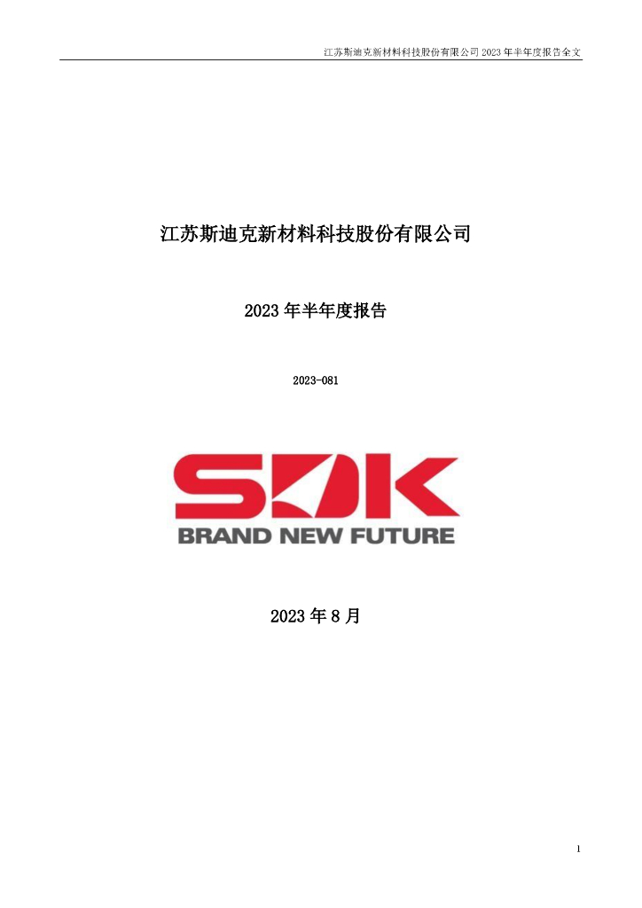 300806-斯迪克：2023年半年度报告