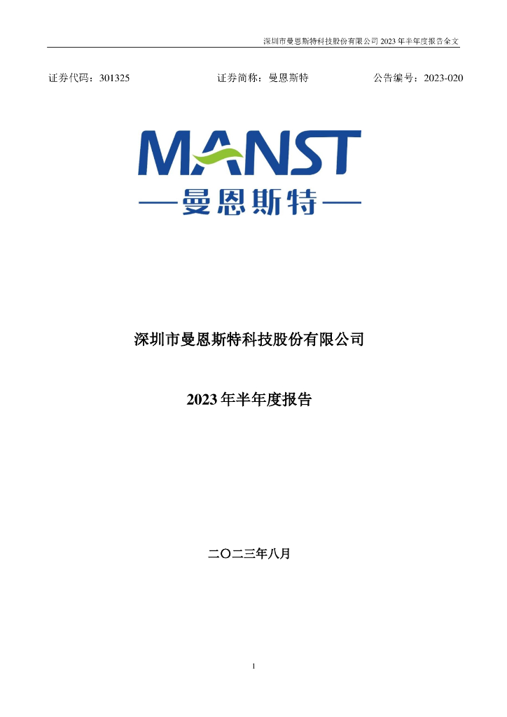 301325-曼恩斯特：2023年半年度报告