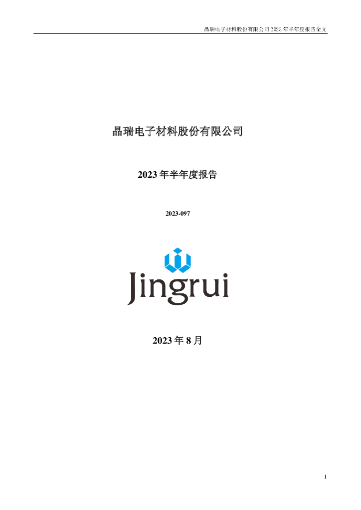 300655-晶瑞电材：2023年半年度报告