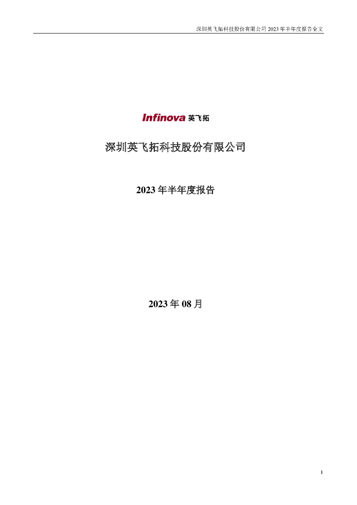 002528-英飞拓：2023年半年度报告