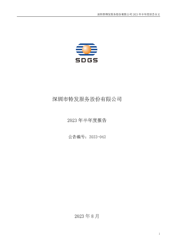 300917-特发服务：2023年半年度报告