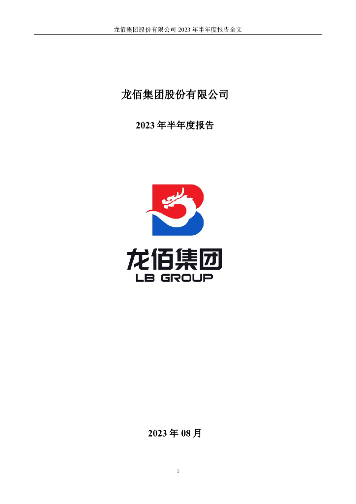 002601-龙佰集团：2023年半年度报告