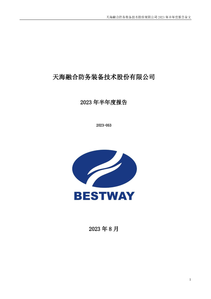 300008-天海防务：2023年半年度报告