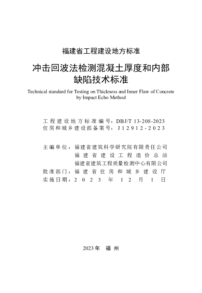 DBJ/T 13-208-2023 标准预览