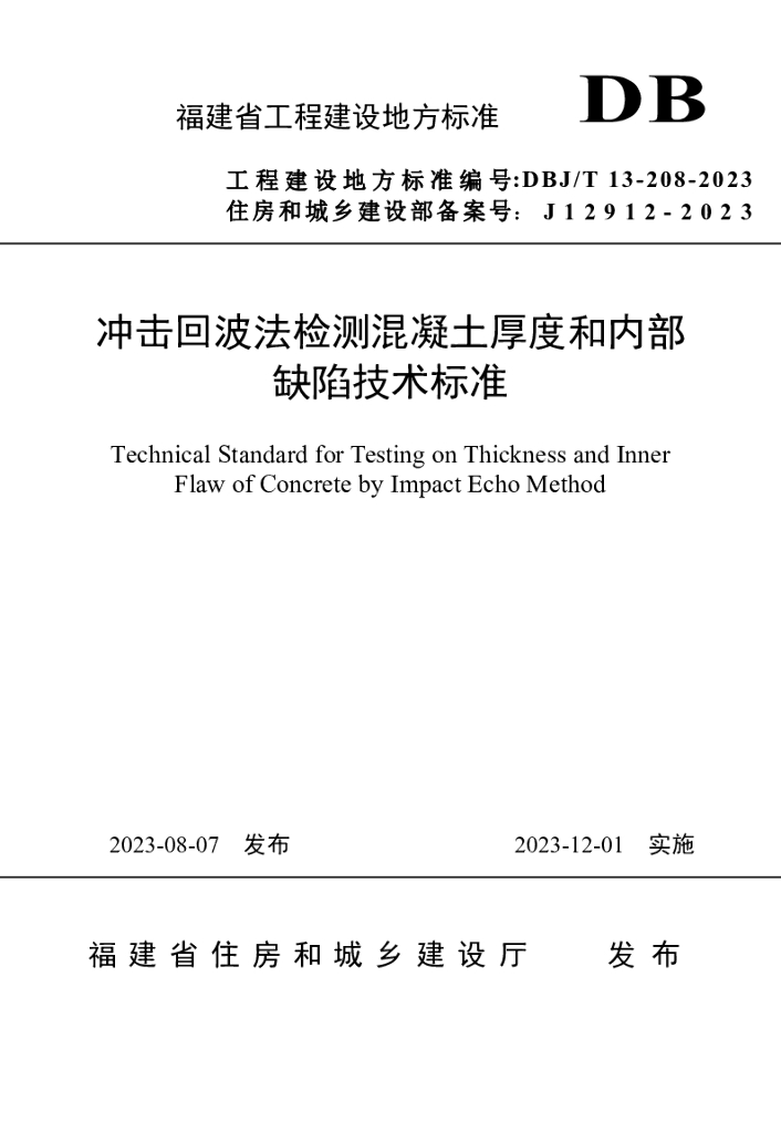 DBJ/T 13-208-2023 标准预览