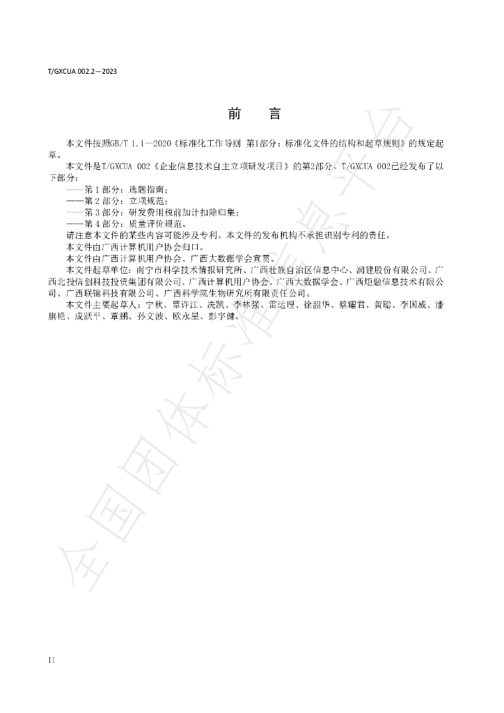 T/GXCUA 002.2-2023 标准预览
