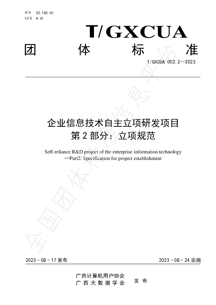 T/GXCUA 002.2-2023 标准预览