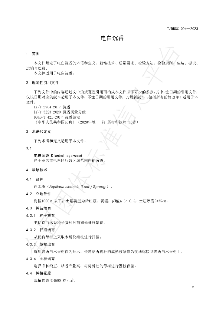 T/DBCX 004-2023 标准预览