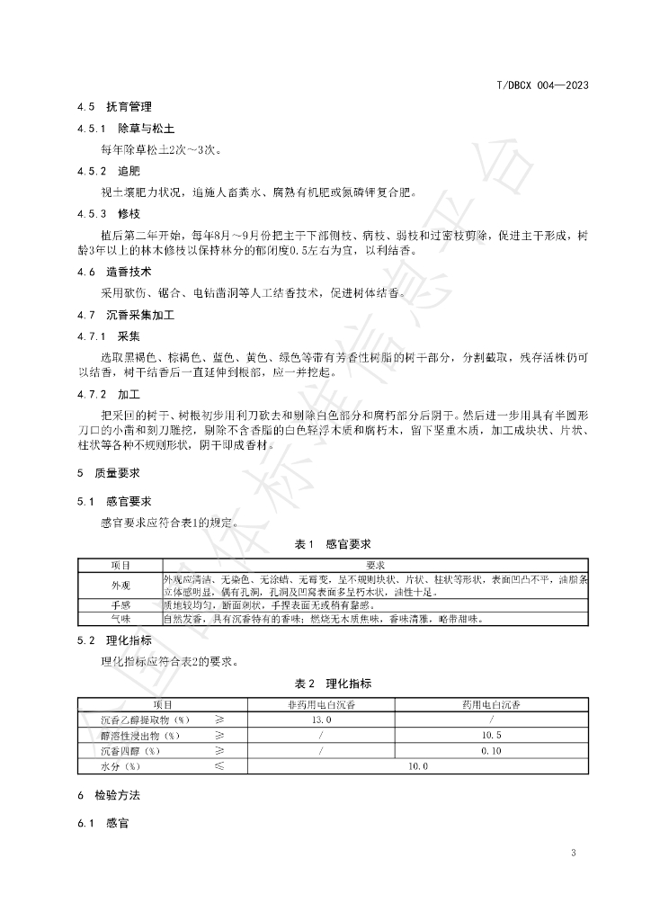 T/DBCX 004-2023 标准预览