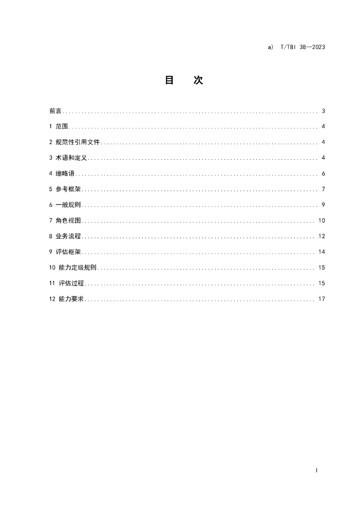 T/TBI 38-2023 标准预览