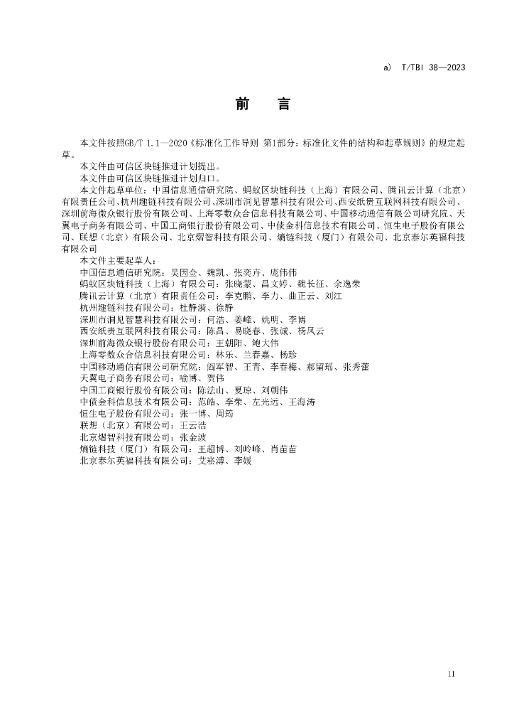 T/TBI 38-2023 标准预览