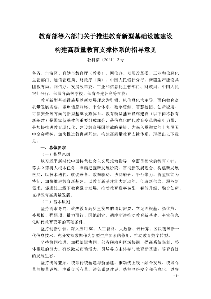 关于推进教育新型基础设施建设构建高质量教育支撑体系的指导意见