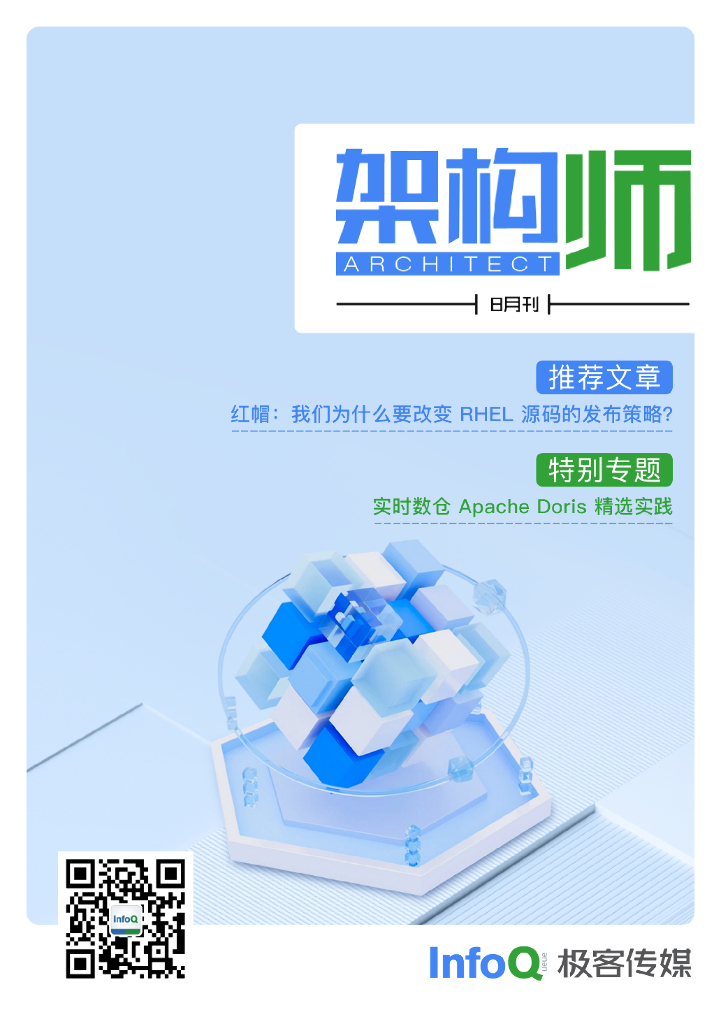 InfoQ研究中心：《架构师》（2023年8月）
