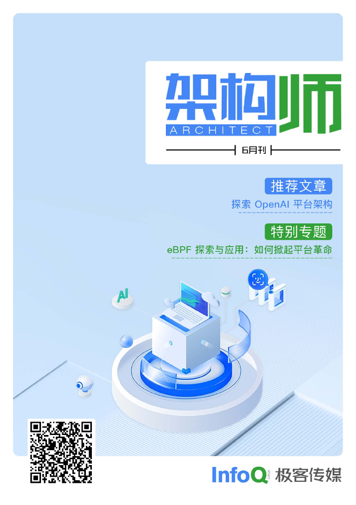 InfoQ研究中心：《架构师》（2023年6月）