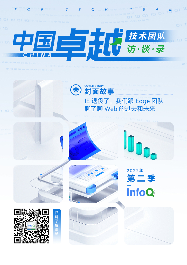 InfoQ研究中心：中国卓越技术团队访谈录（2022年第二季）