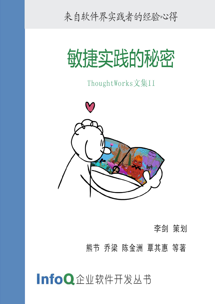 InfoQ企业软件开发丛书：敏捷实践的秘密─ThoughtWorks文集II