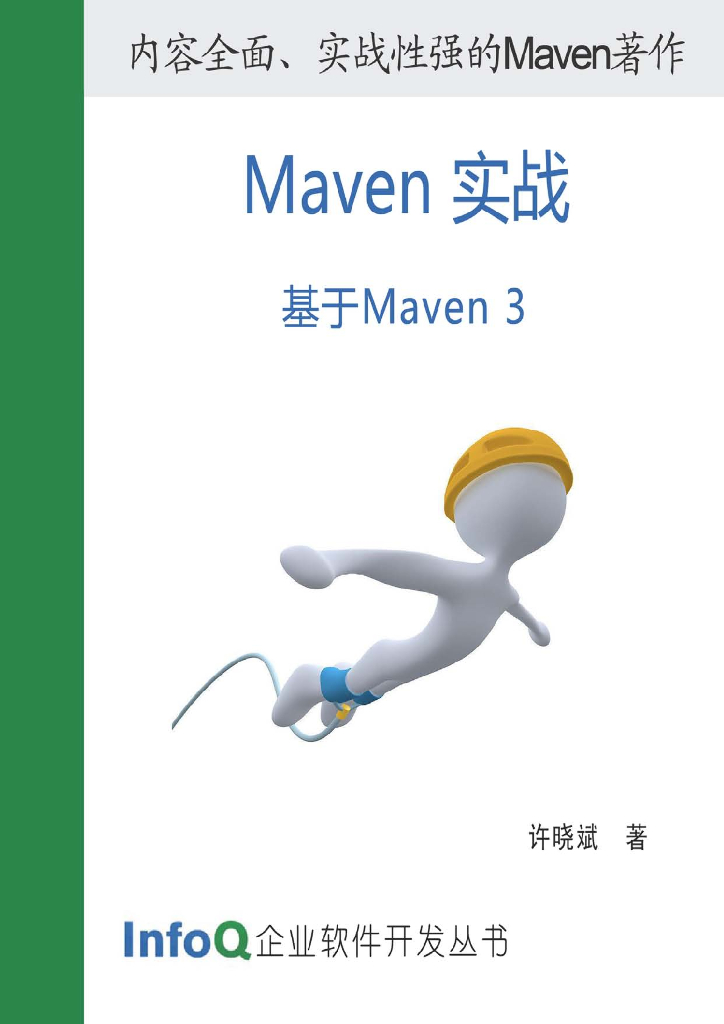 InfoQ企业软件开发丛书：Maven实战（基于Maven 3）