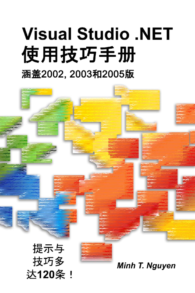 Visual Studio.NET使用技巧手册