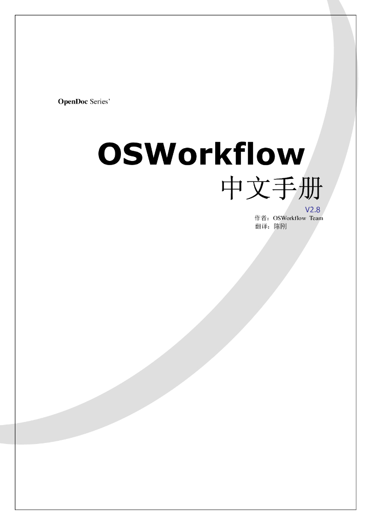 OpenDoc：OSWorkflow中文手册