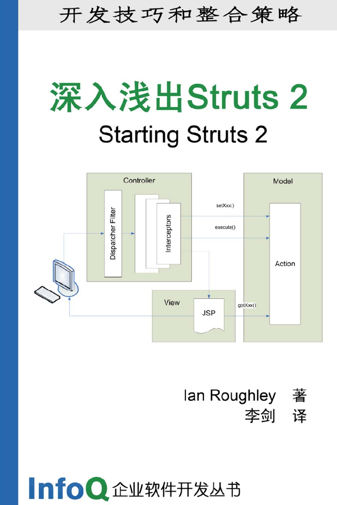 InfoQ企业软件开发丛书：深入浅出Struts 2