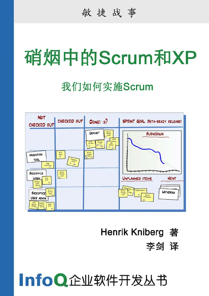 InfoQ企业软件开发丛书：硝烟中的Scrum和XP