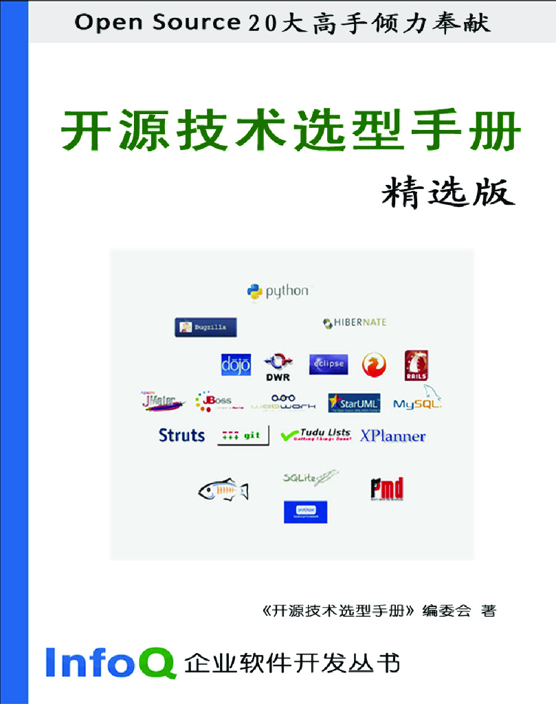 InfoQ企业软件开发丛书：开源技术选型手册（精选版）