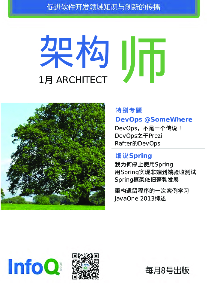 InfoQ研究中心：《架构师》（2014年1月刊）